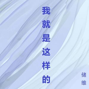 我就是这样的