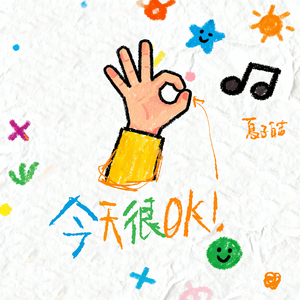 今天很OK