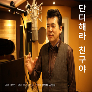 단디해라 친구야