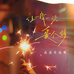 让我一次爱个够 (伴奏)