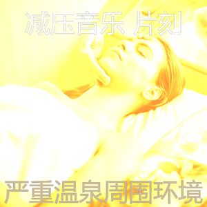 抚慰的睡觉回忆
