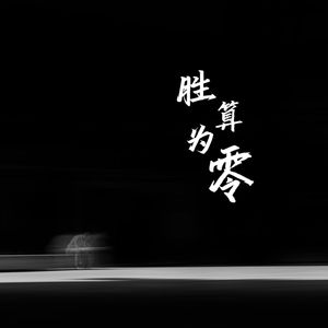 胜算为零（伴奏）