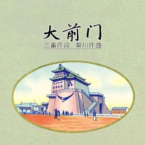 大前门(郭一秀)