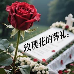 玫瑰花的葬礼 (阿默 Remix)