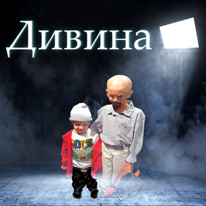 Дивина