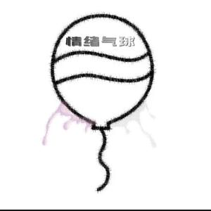 情绪气球