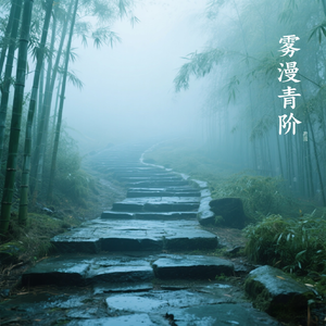 雾漫青阶