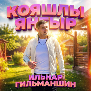 Кояшлы янгыр