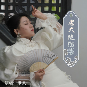 老大徒伤悲 (伴奏)