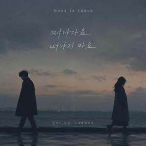 떠나가요, 떠나지 마요