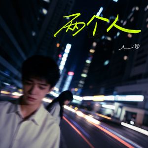 两个人(我放不开 不是故意对你耍赖)