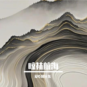 晾袜航海