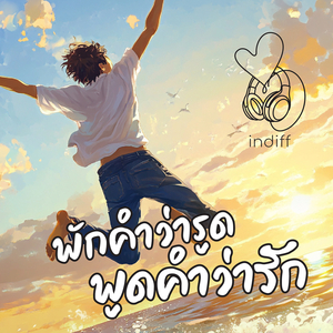 พักคำว่ารูด พูดคำว่ารัก
