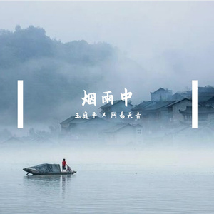 烟雨中 伴奏