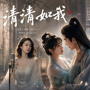 清清如我