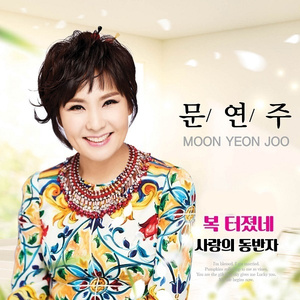 사랑의 동반자
