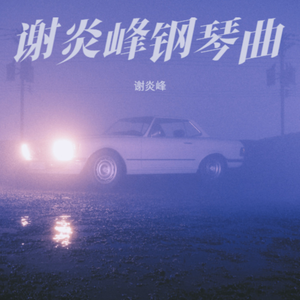 风吹过晚霞 钢琴曲