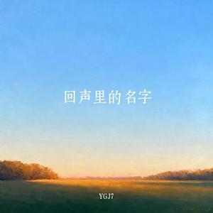 回声里的名字