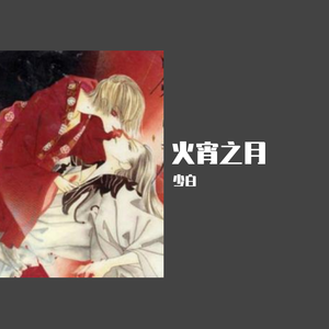 火宵之月（初落箫版）（翻自 中村由利子）