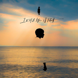 그대라는 바다 (Vocal. 하진우)