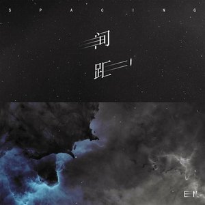 4_宁不知 - 间距.mp3
