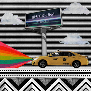 Хеппи-энд
