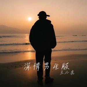 你一定要幸福 (Cover 虎二)