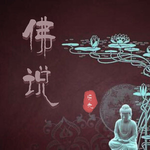 佛说伴奏 (DJ默涵版)