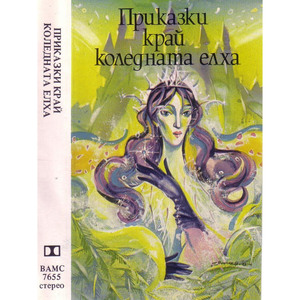 Приказки край коледната елха: част 3