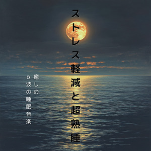 癒しのα波で自然と眠くなるバイノーラルヒーリング音楽