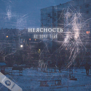 Не хочу тебя