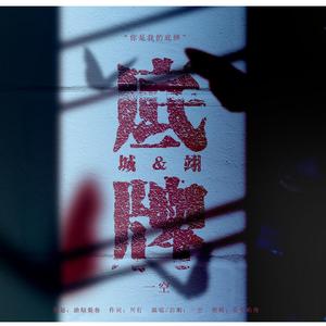 城翊｜底牌 [ 猎罪图鉴原创同人曲 ]