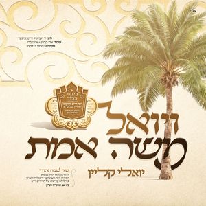 ויואל משה אמת