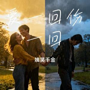 爱一回伤一回 (姨笑千金 Remix)