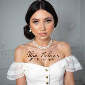 Ты наш герой