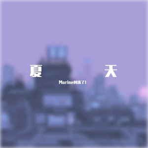 难过的事总是发生在夏天