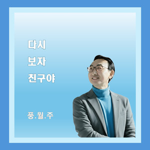 다시 보자 친구야