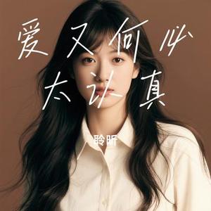 爱又何必太认真 (Cover 小梁的 (梁思琪))