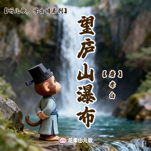 望庐山瀑布【听儿歌，学古诗】