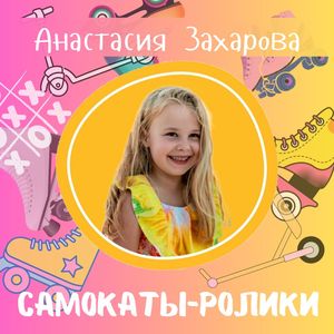 Самокаты-ролики