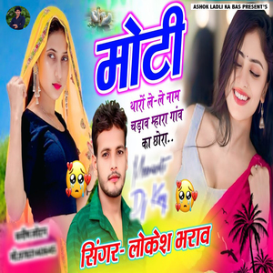 Moti Tharo Le Le Naam Chadav Mhara Gaon Ka Chhora