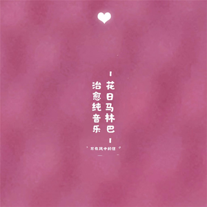 花日马林巴（治愈纯音乐）