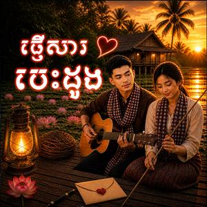 ផ្ញើសារបេះដូង