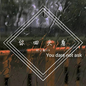 你回头看