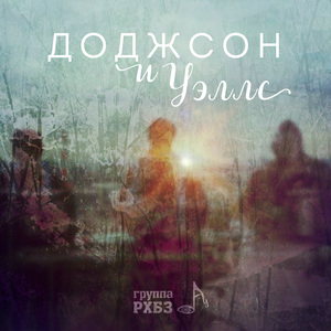 Доджсон и Уэллс