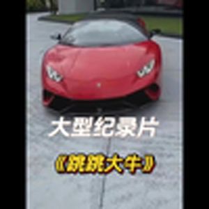 大型纪录片《兰博基尼大战星越L》