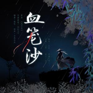 血笼沙