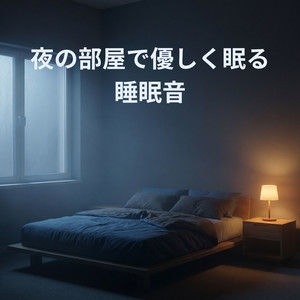 眠りを邪魔しない金属音