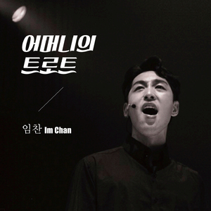 어머니의 트로트