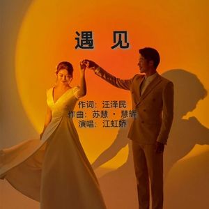遇见